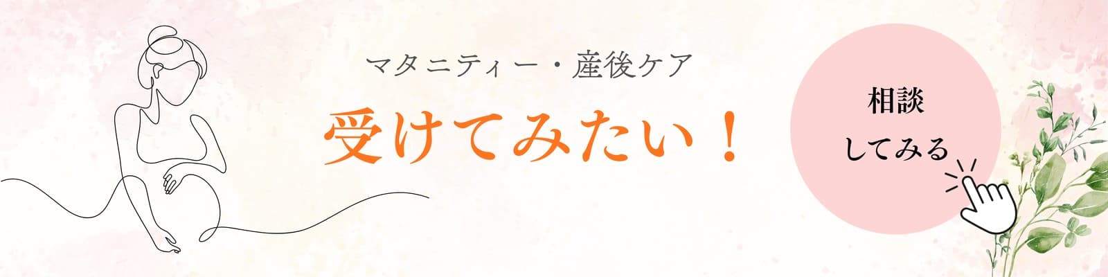マタニティー・産後ケア受けてみたい！相談してみる