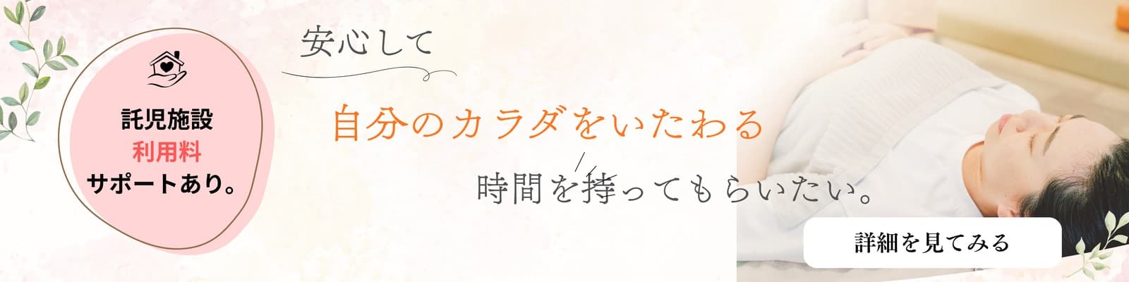 安心して自分のカラダをいたわる時間を持ってもらいたい。託児施設利用料サポートあり。