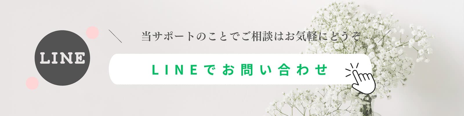 当サポートのことでご相談はお気軽にどうぞ。LINEでお問い合わせ