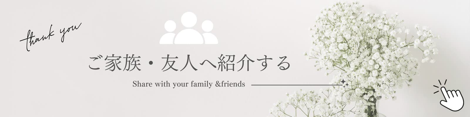 ご家族・友人へ紹介する