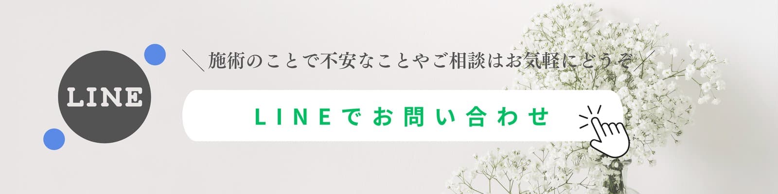 施術のことで不安なことやご相談はお気軽にどうぞ。LINEでお問い合わせ