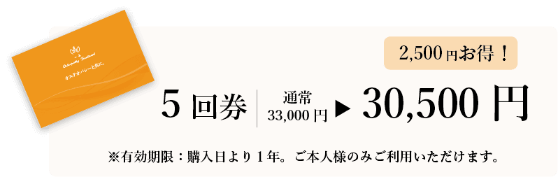 5回券 通常¥33,000 → ¥30,500(2,500円お得!)